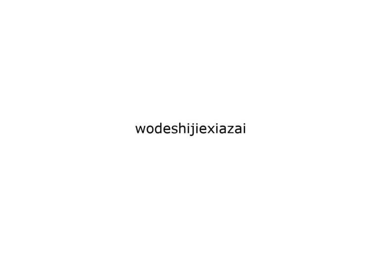 wodeshijiexiazai