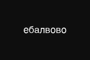 ебалвово