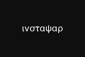 ινσταψαρ
