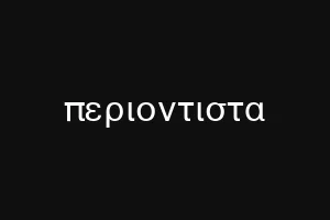 περιοντιστα